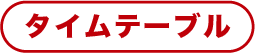 タイムテーブル