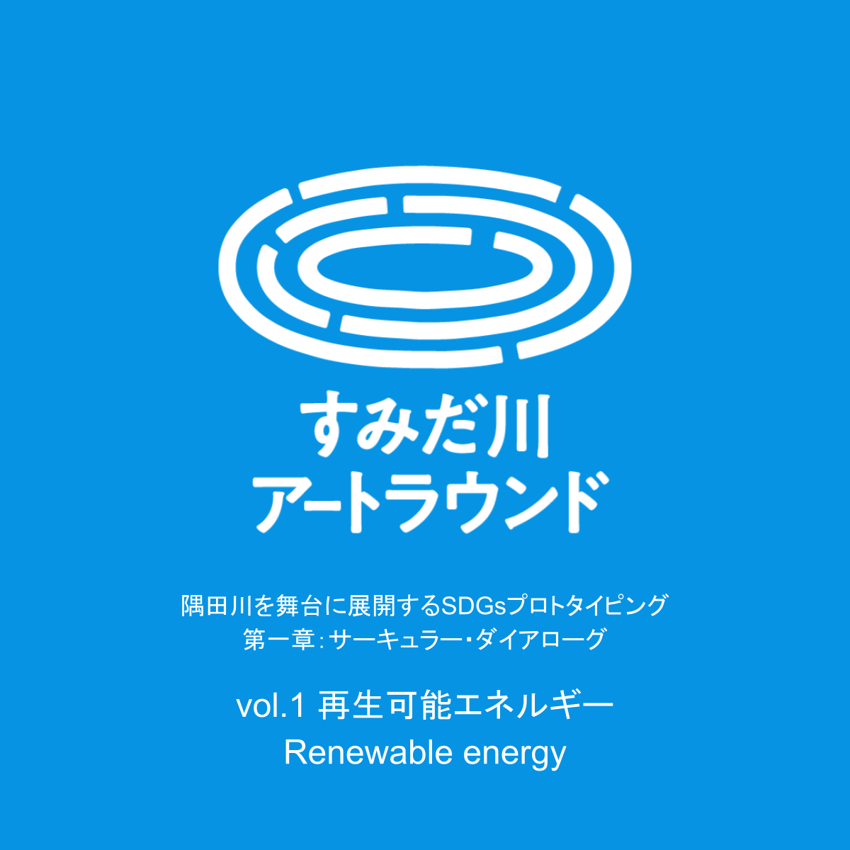 【すみだ川アートラウンド】隅田川を舞台に展開するSDGsプロトタイピング　第一章：サーキュラー・ダイアローグ